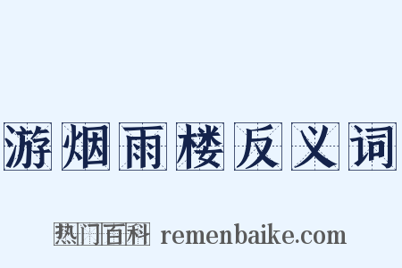 游烟雨楼反义词是什么意思的图片